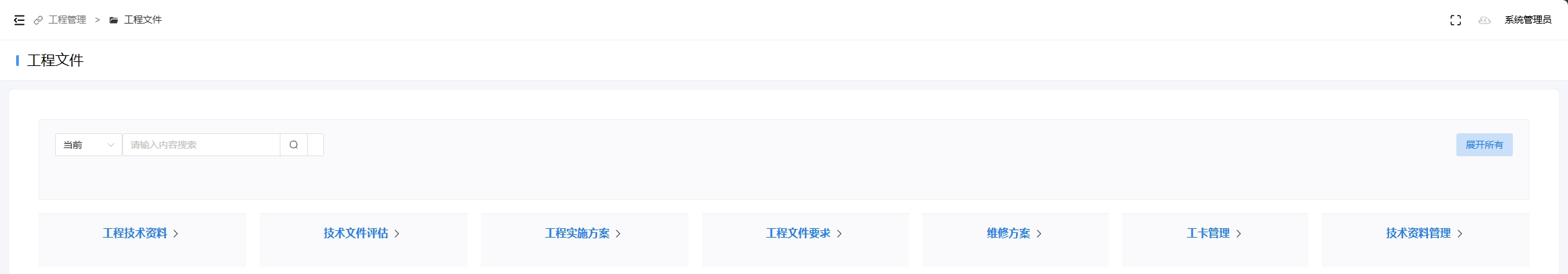 工程文件管理